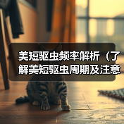 美短驱虫频率解析全攻略