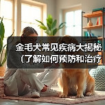 金毛犬常见疾病全攻略