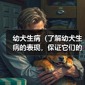 幼犬生病表现全攻略