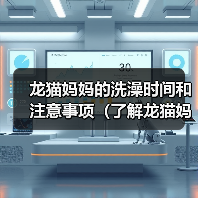 龙猫妈妈的洗澡时间和注意事项(了解龙猫妈妈洗澡的频率和正确的方法)(图2) 龙猫妈妈洗澡时间和注意事项全攻略(图2)