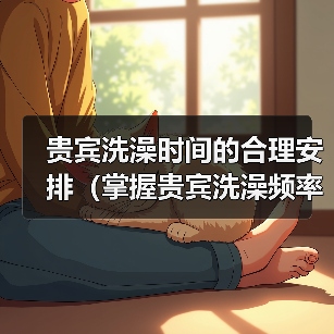 贵宾洗澡时间的合理安排(掌握贵宾洗澡频率,让毛发更健康)(图3) 贵宾洗澡频率全攻略(图3)
