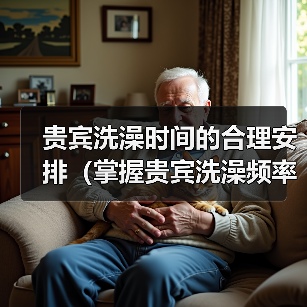 贵宾洗澡频率全攻略