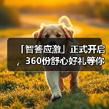 「智答应激」正式开启,360份舒心好礼等你赢!(图2) 智答应激活动启动 360份好礼等你赢(图2)
