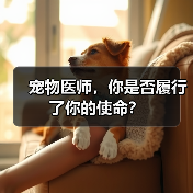 宠物医师,你是否履行了你的使命?(图2) 宠物医师的使命与责任思考|职业反思(图2)