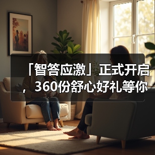 「智答应激」正式开启,360份舒心好礼等你赢!(图4) 智答应激活动启动 360份好礼等你赢(图4)