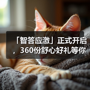 「智答应激」正式开启,360份舒心好礼等你赢!(图3) 智答应激活动启动 360份好礼等你赢(图3)