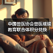 中国兽医协会兽医继续教育联合体积分兑换(图4) 中国兽医协会继续教育积分兑换指南|实用信息(图4)