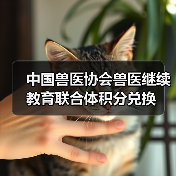 中国兽医协会兽医继续教育联合体积分兑换(图1) 中国兽医协会继续教育积分兑换指南|实用信息(图1)