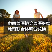 中国兽医协会兽医继续教育联合体积分兑换(图3) 中国兽医协会继续教育积分兑换指南|实用信息(图3)
