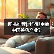 图书推荐|中国兽药产业实用指南(图4)