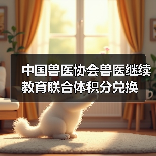 中国兽医协会兽医继续教育联合体积分兑换(图2) 中国兽医协会继续教育积分兑换指南|实用信息(图2)