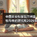 中国农业科学院兰州畜牧与兽药研究所2026年度招聘公示(图3) 中国农业科学院兰州所2026招聘公告|岗位信息与报考指南(图3)