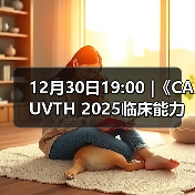 12月30日19:00 |《CAUVTH 2025临床能力提升系列》线上公益课程:如何找到脓包里“飞来”的异物(图2) 脓肿异物定位技巧|超声引导取出全攻略(图2)