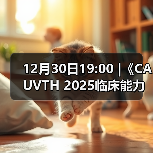 12月30日19:00 |《CAUVTH 2025临床能力提升系列》线上公益课程:如何找到脓包里“飞来”的异物(图3) 脓肿异物定位技巧|超声引导取出全攻略(图3)
