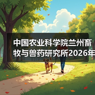 中国农业科学院兰州所2026招聘公告｜岗位信息与报考指南