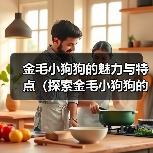 金毛小狗狗的魅力与特点(探索金毛小狗狗的可爱与活泼——一只迷人的家庭宠物)(图4) 金毛小狗狗魅力解析|家庭宠物优选全攻略(图4)