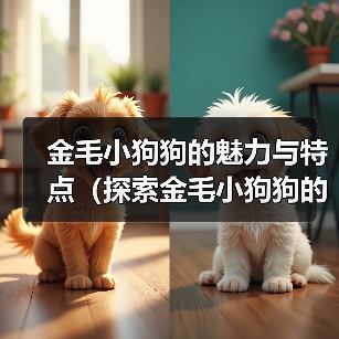 金毛小狗狗魅力解析｜家庭宠物优选全攻略