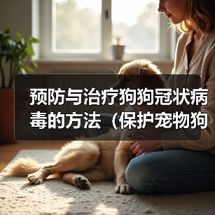 狗狗冠状病毒预防与治疗指南｜实用防护措施