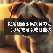 以角蛙的水果饮食习惯(以角蛙可以吃哪些水果?了解一下!)(图2) 以角蛙水果饮食指南|适合与禁忌全解析(图2)