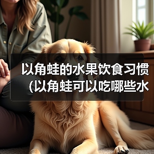 以角蛙水果饮食指南｜适合与禁忌全解析