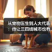 从宠物医生到人大代表:他让三四线城市也有了高品质宠物医疗服务(图2) 宠物医生转型人大代表|三四线城市宠物医疗发展启示(图2)
