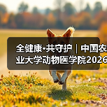 全健康·共守护 | 中国农业大学动物医学院2026年第一批学术岗招聘启动!(图4) 中国农业大学动物医学院学术岗招聘启动|全健康守护指南(图4)