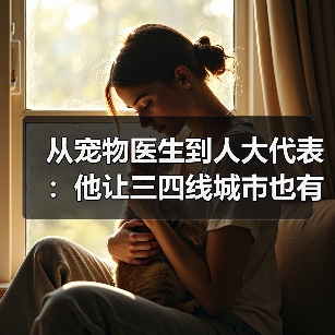 从宠物医生到人大代表:他让三四线城市也有了高品质宠物医疗服务(图3) 宠物医生转型人大代表|三四线城市宠物医疗发展启示(图3)