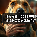 证书发放丨2025年兽医继续教育联合体年度证书正式发放啦!(图2) 兽医继续教育证书发放指南|申领流程全解析(图2)