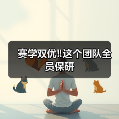 赛学双优‼️这个团队全员保研(图2) 赛学双优团队全员保研|保研经验分享(图2)