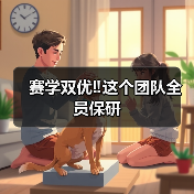赛学双优‼️这个团队全员保研(图3) 赛学双优团队全员保研|保研经验分享(图3)