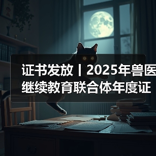 证书发放丨2025年兽医继续教育联合体年度证书正式发放啦!(图4) 兽医继续教育证书发放指南|申领流程全解析(图4)