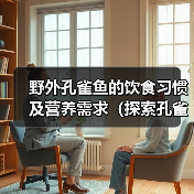 野外孔雀鱼饮食习惯与营养需求解析｜科学喂养全攻略