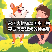 宫廷犬历史与文化角色｜种类与情感纽带全解析(图4)