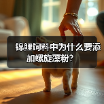 锦鲤饲料中为什么要添加螺旋藻粉?(图3) 锦鲤饲料添加螺旋藻粉的作用与优势|新手养鱼实用指南(图3)
