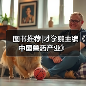 图书推荐中国兽药产业实用指南