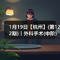1月19日【杭州】(第122期)丨外科手术(中阶)实战班,2人/组提供一猫一狗,实操超多!(图2) 外科手术中阶实战班|实操提升全攻略(图2)