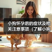 小狗怀孕症状与护理全攻略｜保障母犬幼犬健康