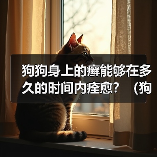 狗狗癣症治疗周期及方法解析｜实用指南(图2)