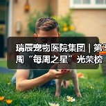 瑞辰每周之星评选｜优秀员工风采展示