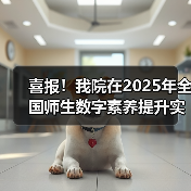 我院荣获全国师生数字素养提升实践活动标杆作品