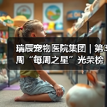 瑞辰宠物医院集团 | 第3周“每周之星”光荣榜(图4) 瑞辰每周之星评选|优秀员工风采展示(图4)