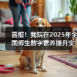 喜报!我院在2025年全国师生数字素养提升实践活动中荣获“标杆作品”!(图3) 我院荣获全国师生数字素养提升实践活动标杆作品(图3)