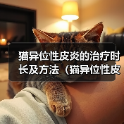 猫异位性皮炎治疗时长方法全攻略(图4)