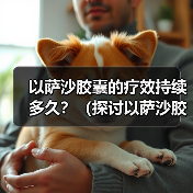 以萨沙胶囊疗效持续多久全攻略(图3)