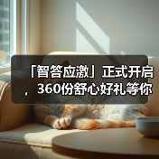 「智答应激」正式开启,360份舒心好礼等你赢!(图2) 智答应激活动开启360份好礼赢取攻略(图2)