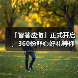 「智答应激」正式开启,360份舒心好礼等你赢!(图3) 智答应激活动开启360份好礼赢取攻略(图3)