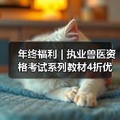 执业兽医资格考试系列教材4折优惠全攻略(图3)