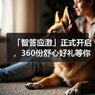 「智答应激」正式开启,360份舒心好礼等你赢!(图4) 智答应激活动开启360份好礼赢取攻略(图4)