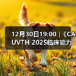 12月30日19:00 |《CAUVTH 2025临床能力提升系列》线上公益课程:如何找到脓包里“飞来”的异物(图2) 脓包异物超声定位全攻略(图2)