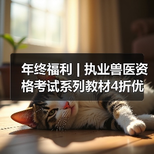 执业兽医资格考试系列教材4折优惠全攻略